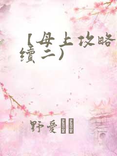 【母上攻略】(续二)