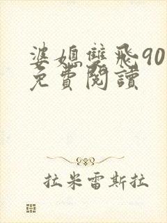 婆媳双飞90章免费阅读