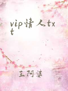 vip情人txt