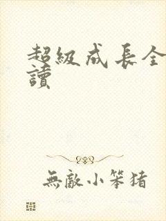 超级成长全文阅读