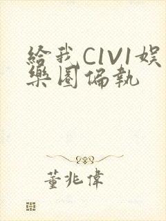 给我C1V1娱乐圈偏执