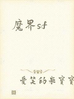 魔界sf