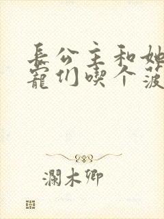 长公主和她的男宠们吃个菠菜卷