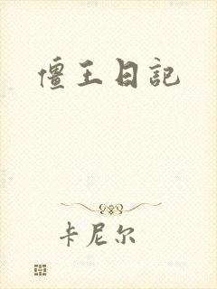 僵王日记