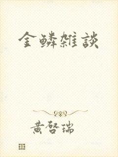 金鳞杂谈