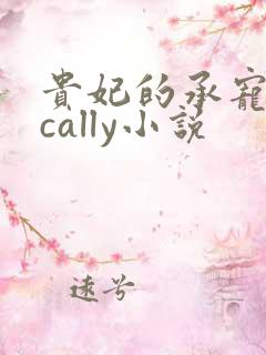 贵妃的承宠日常cally小说