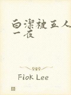 白洁被五人糟蹋一夜