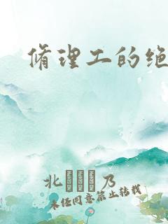 修理工的绝遇