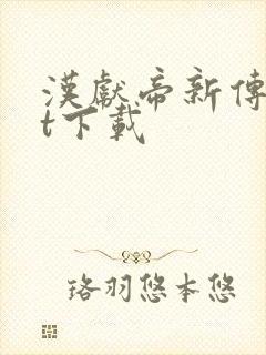 汉献帝新传txt下载