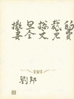 撒旦总裁的下堂妻全文免费阅读