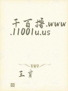 千百撸.www.11001u.us