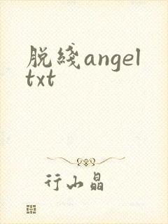 脱线angeltxt