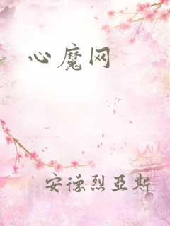 心魔网