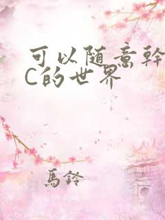 可以随意干NPC的世界