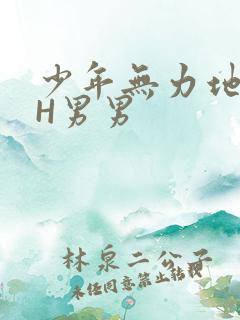 少年无力地低喘H男男