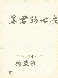 暴君的七夜罪妃