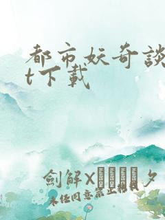 都市妖奇谈txt下载