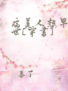 病美人想早点去世[穿书]