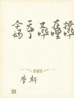 今天又在撩拨后妈了哔哩哔哩小说