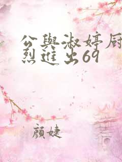 公与淑婷厨房猛烈进出69