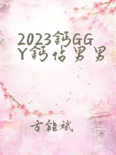 2023钙GGY钙站男男