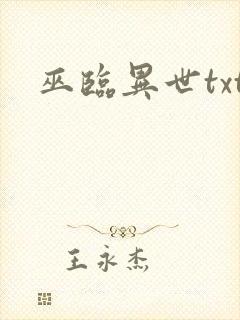 巫临异世txt