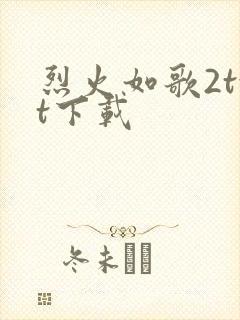 烈火如歌2txt下载