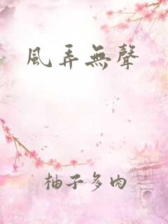 风弄无声