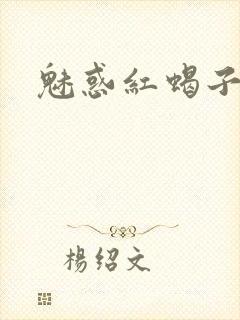 魅惑红蝎子