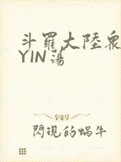 斗罗大陆众女的YIN荡