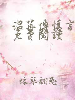 温苒傅慎言小说免费阅读