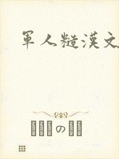 军人糙汉文多肉
