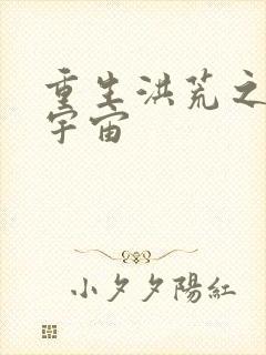 重生洪荒之鸿蒙宇宙