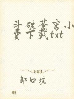 斗破苍穹小说免费下载txt