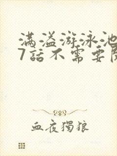 满溢游泳池第17话不需要阅币