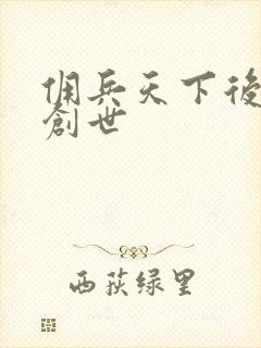 佣兵天下后传再创世