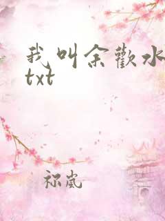 我叫余欢水小说txt
