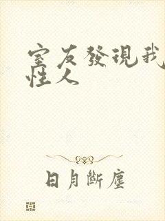 室友发现我是双性人