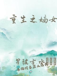 重生之嫡女庶嫁