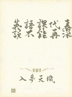 英语课代表哭着说不能再深了