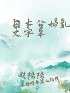 日本公妇乱偷中文字幕