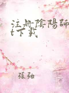 注册阴阳师txt下载