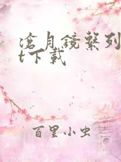 沧月镜系列txt下载