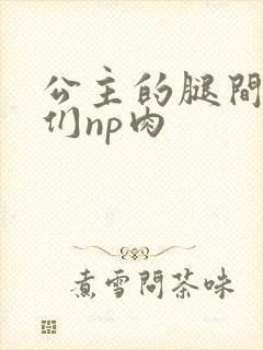 公主的腿间舌奴们np肉