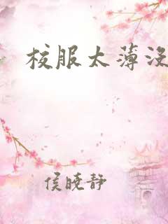 校服太薄没带罩