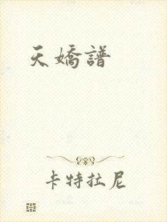 天娇谱