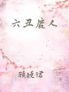 六丑废人