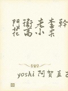 门卫老李干了校花高小柔