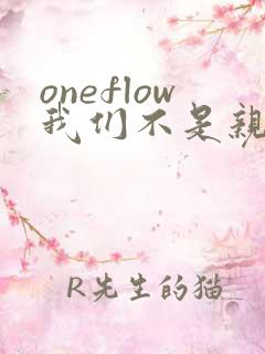 oneflow我们不是亲兄妹