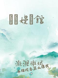 晍朲嫚婳馆